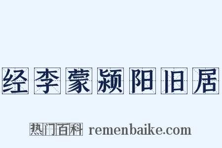 经李蒙颍阳旧居是什么意思的图片